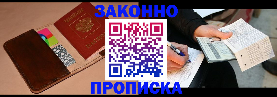 прописка 2025 в Калаче-на-Дону
